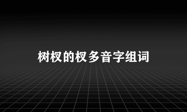 树杈的杈多音字组词