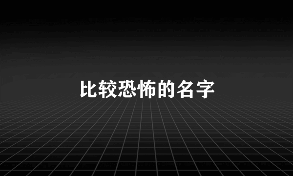 比较恐怖的名字