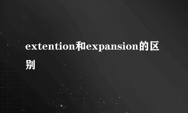 extention和expansion的区别