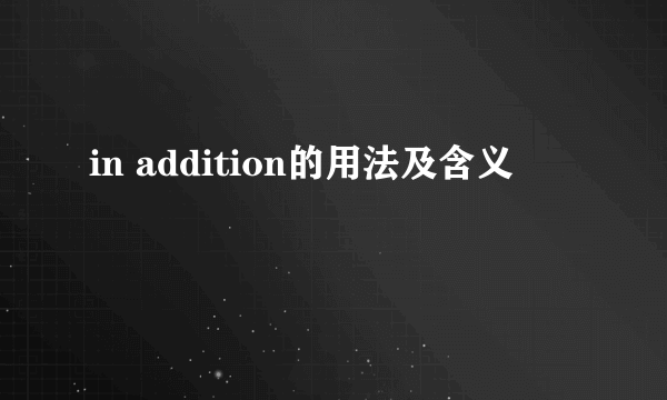 in addition的用法及含义
