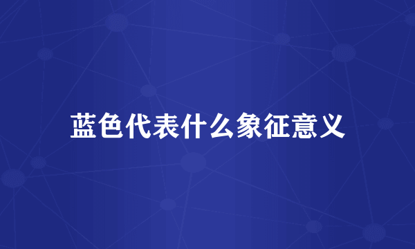 蓝色代表什么象征意义