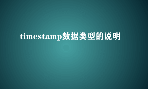 timestamp数据类型的说明