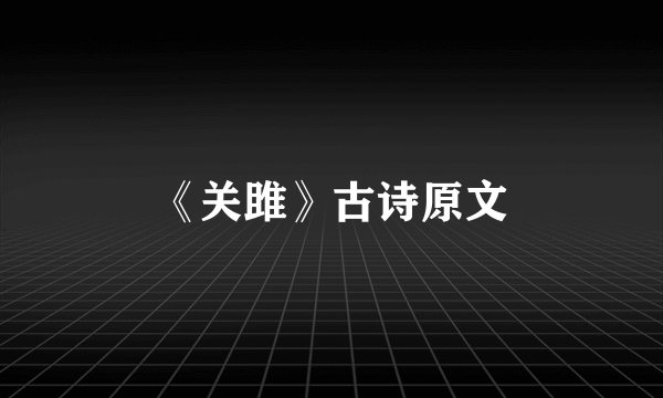 《关雎》古诗原文