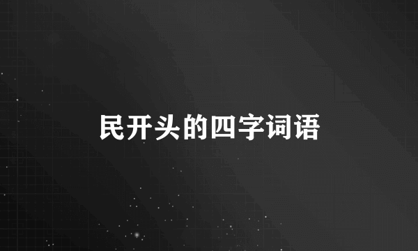 民开头的四字词语