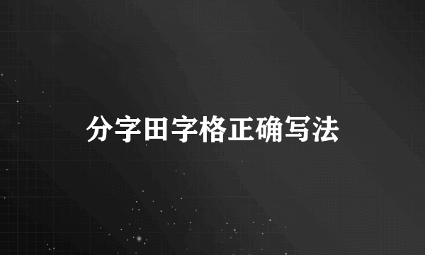 分字田字格正确写法