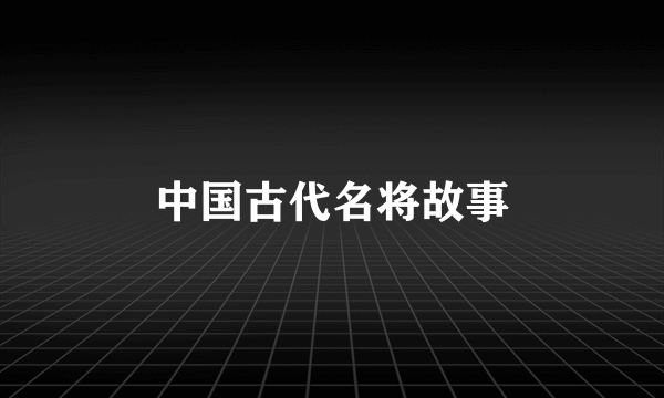 中国古代名将故事