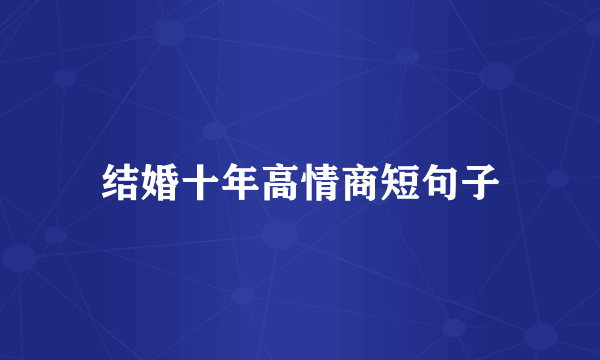 结婚十年高情商短句子