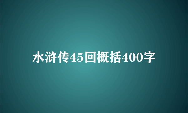 水浒传45回概括400字