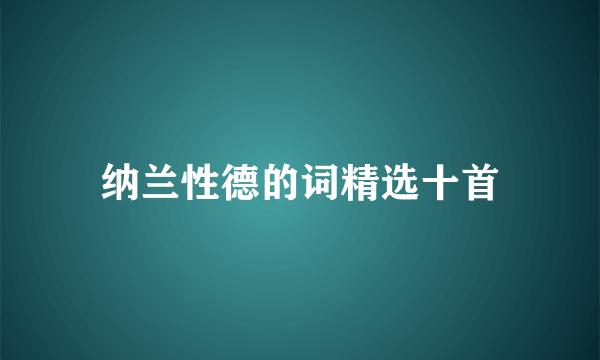 纳兰性德的词精选十首