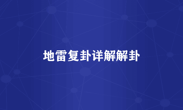 地雷复卦详解解卦