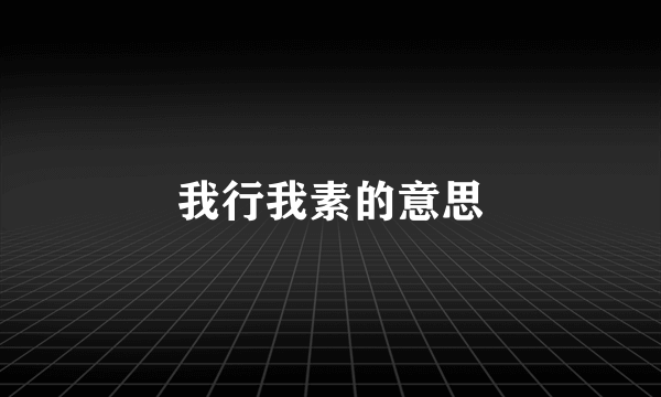 我行我素的意思