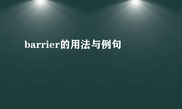 barrier的用法与例句