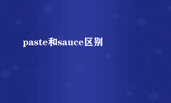 paste和sauce区别