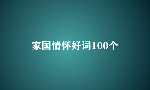 家国情怀好词100个
