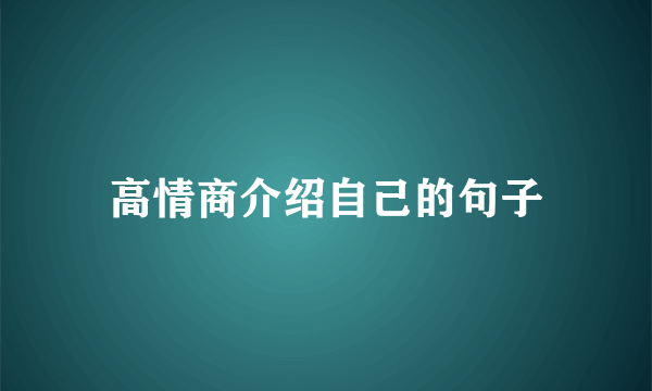高情商介绍自己的句子