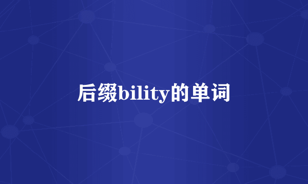 后缀bility的单词