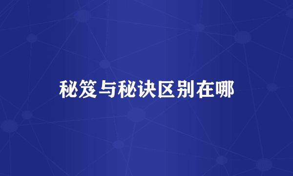 秘笈与秘诀区别在哪