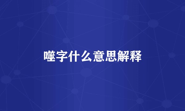 噬字什么意思解释