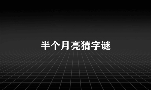半个月亮猜字谜