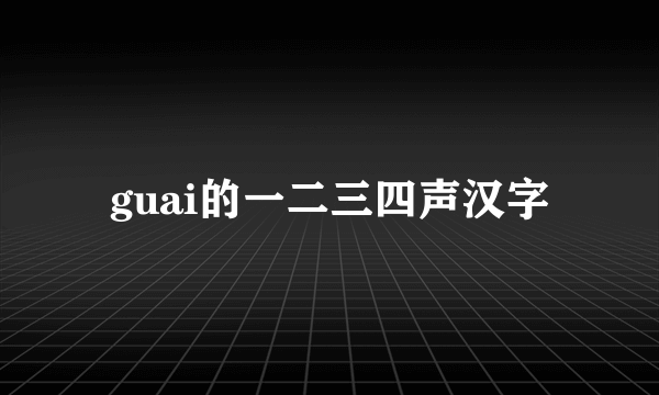 guai的一二三四声汉字