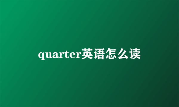 quarter英语怎么读