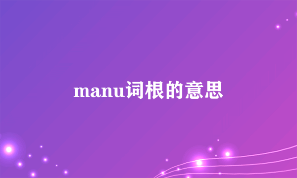 manu词根的意思