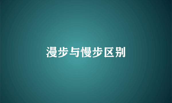 漫步与慢步区别