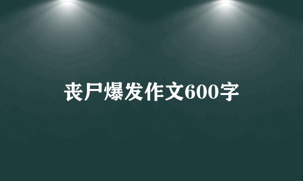 丧尸爆发作文600字