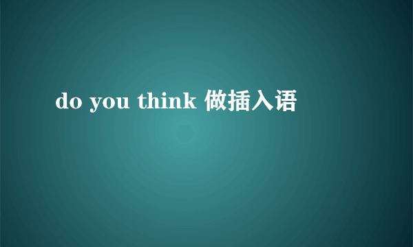 do you think 做插入语