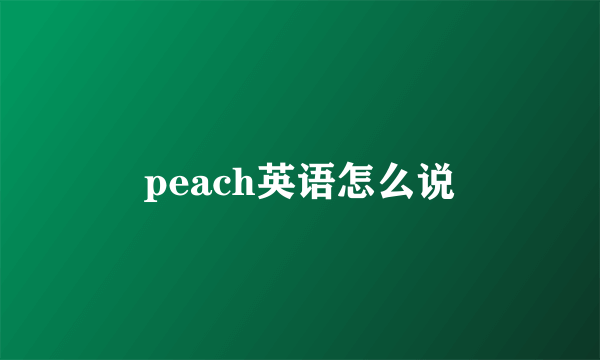 peach英语怎么说