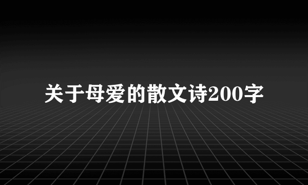 关于母爱的散文诗200字