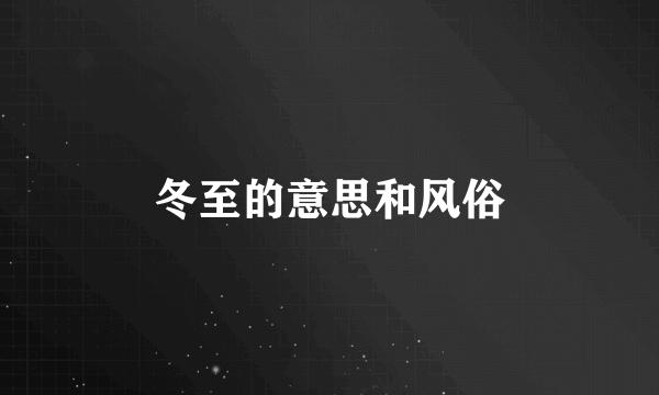 冬至的意思和风俗