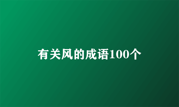有关风的成语100个