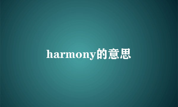 harmony的意思
