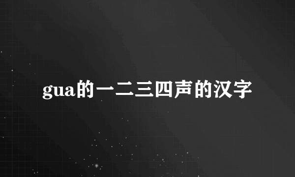 gua的一二三四声的汉字