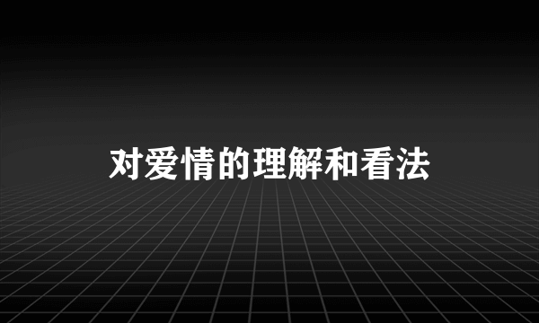 对爱情的理解和看法
