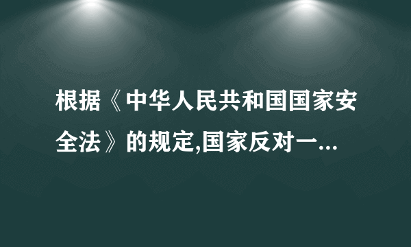 根据《中华人民共和国国家安全法》的规定,国家反对一切形式的