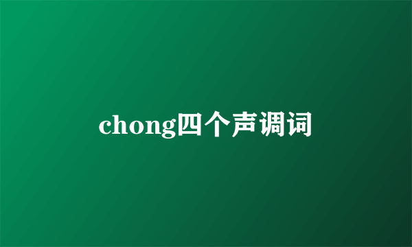chong四个声调词