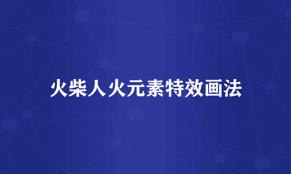 火柴人火元素特效画法