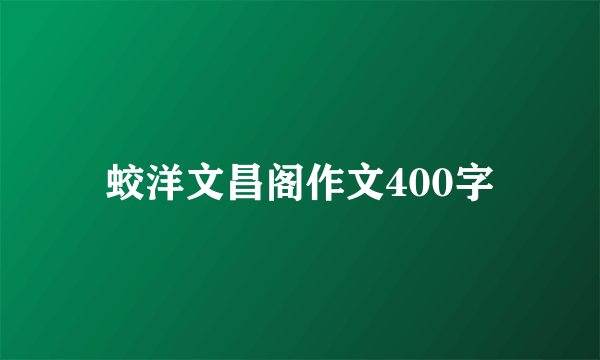 蛟洋文昌阁作文400字