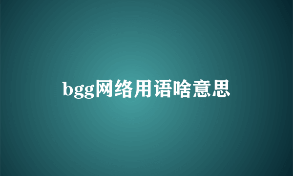 bgg网络用语啥意思