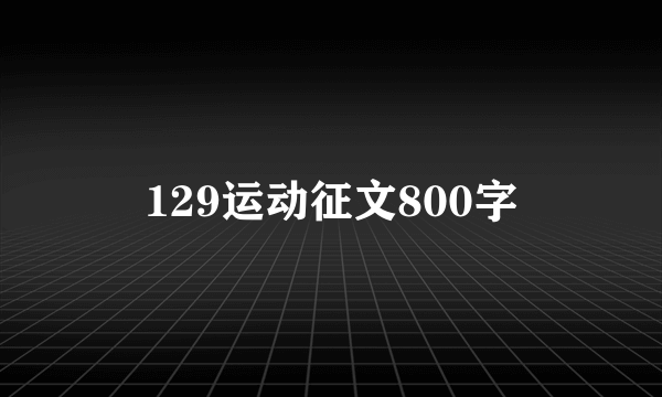 129运动征文800字