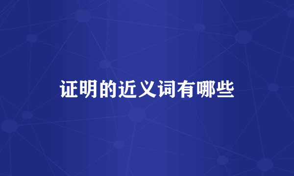 证明的近义词有哪些