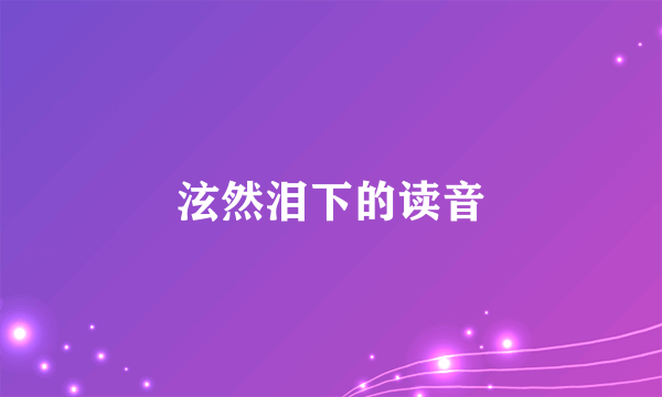 泫然泪下的读音