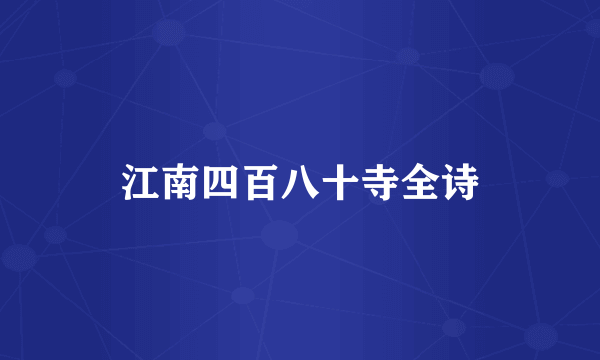 江南四百八十寺全诗