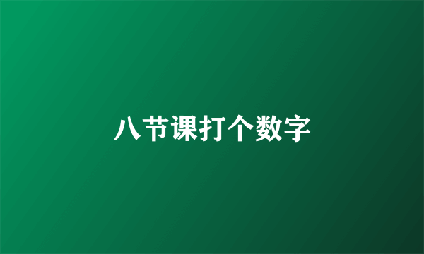 八节课打个数字