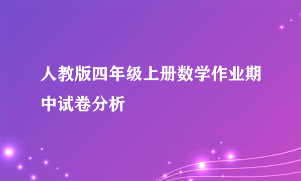 人教版四年级上册数学作业期中试卷分析