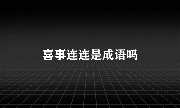 喜事连连是成语吗