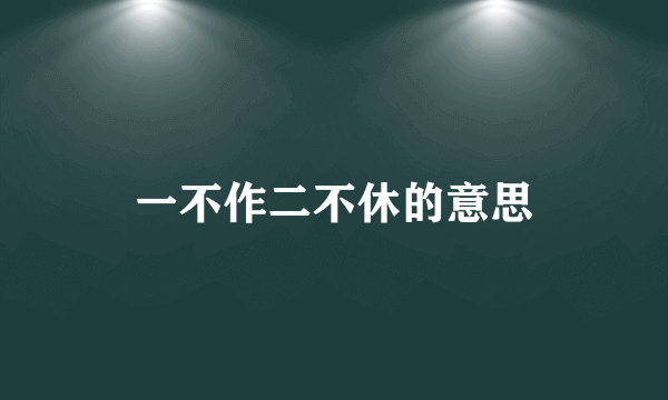 一不作二不休的意思