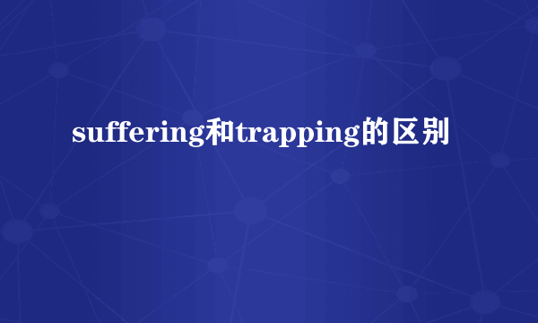 suffering和trapping的区别